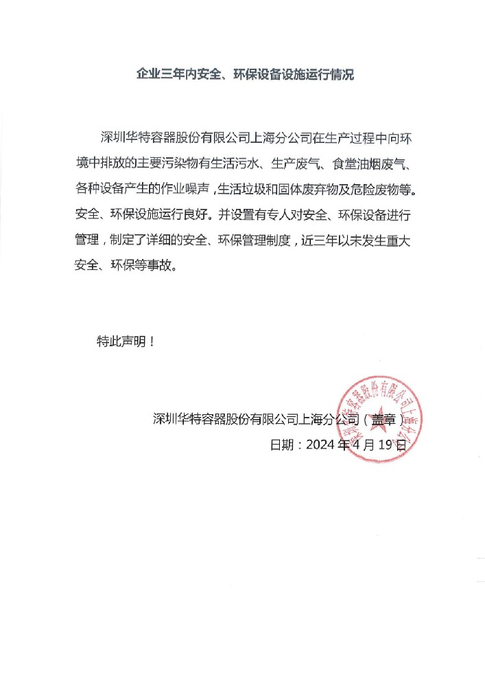 企業(yè)三年內安全、環(huán)保設備設施運行情況.jpg